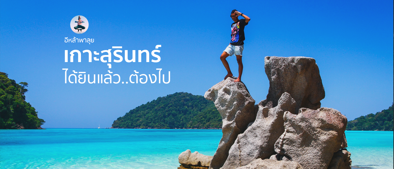 cover เที่ยวไทยเท่ เที่ยวไทยเที่ยวเกาะสุรินทร์ ได้ยินแล้วต้องไป #Phangngaok