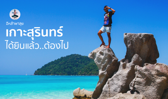 cover เที่ยวไทยเท่ เที่ยวไทยเที่ยวเกาะสุรินทร์ ได้ยินแล้วต้องไป #Phangngaok