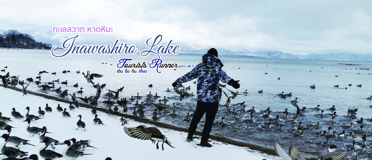 cover Tourists Runner : ทะเลสาบสวาท หาดหิมะ Inawashiro Lake