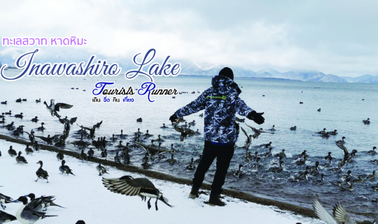 cover Tourists Runner : ทะเลสาบสวาท หาดหิมะ Inawashiro Lake