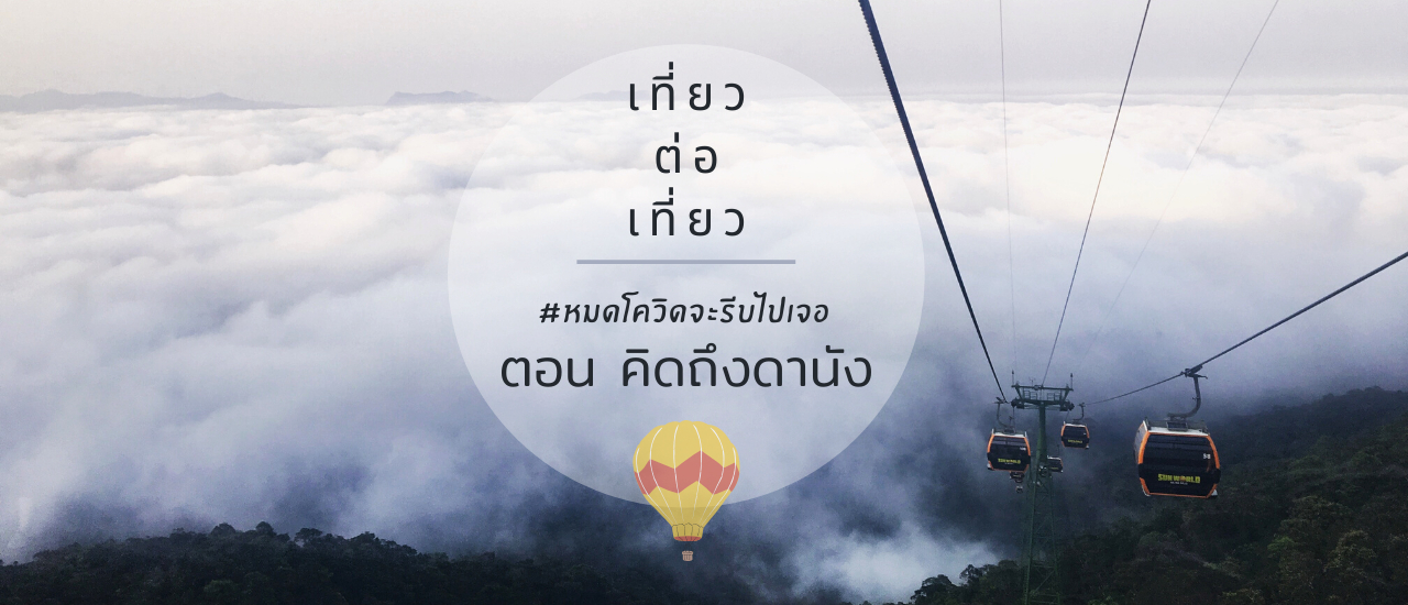 cover #หมดโควิดจะรีบไปเจอ ตอน เวียดนามใต้