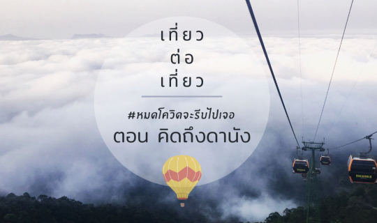 cover #หมดโควิดจะรีบไปเจอ ตอน เวียดนามใต้