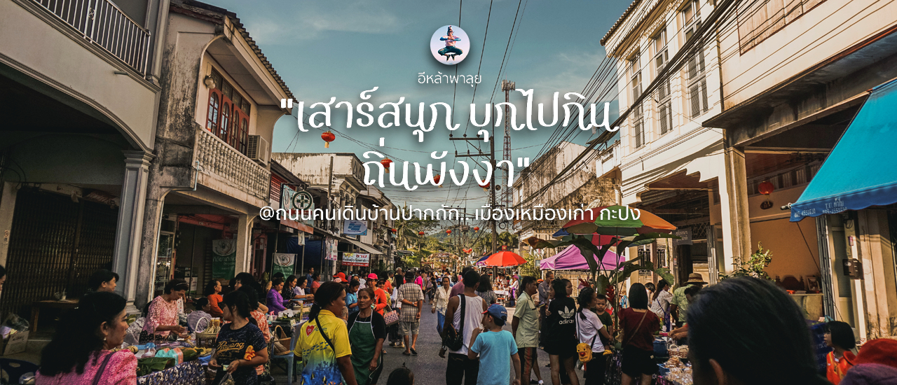 cover พังงา.. ชมตลาดเหมืองเก่า ชิมอาหารพื้นเมือง ปากถัก กะปง พังงา