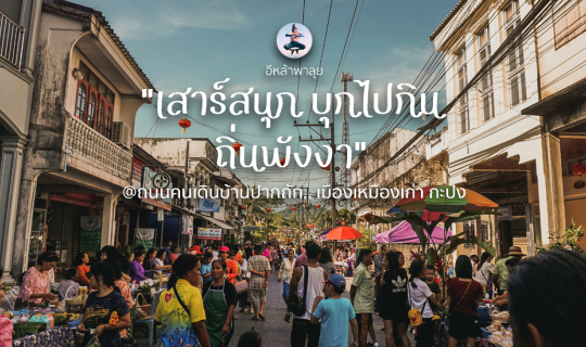 cover พังงา.. ชมตลาดเหมืองเก่า ชิมอาหารพื้นเมือง ปากถัก กะปง พังงา