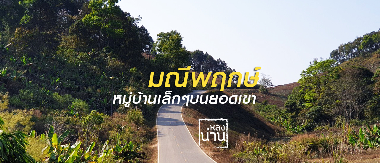 cover มณีพฤกษ์ หมู่บ้านเล็กๆ บนยอดเขา "ไปมณีพฤกษ์ด้วยมอเตอร์ไซค์"