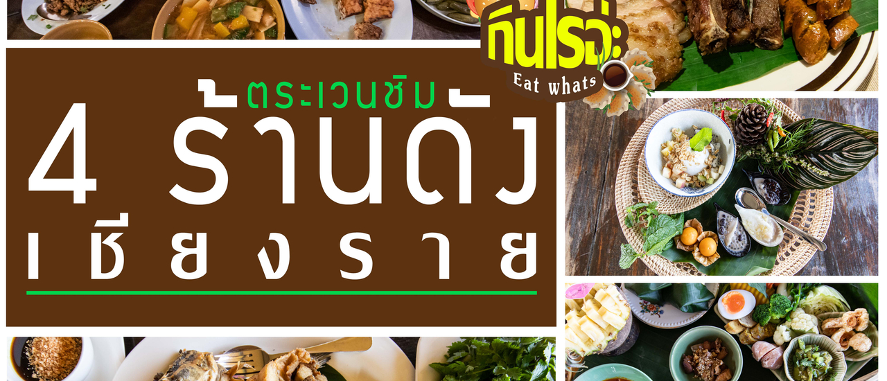 cover ตระเวนชิม 4 ร้านดังเมืองเชียงราย ร้านใหนดี ร้านใหนเด่น ไปดูกัน
