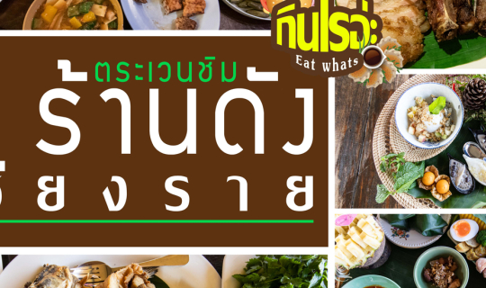 cover ตระเวนชิม 4 ร้านดังเมืองเชียงราย ร้านใหนดี ร้านใหนเด่น ไปดูกัน