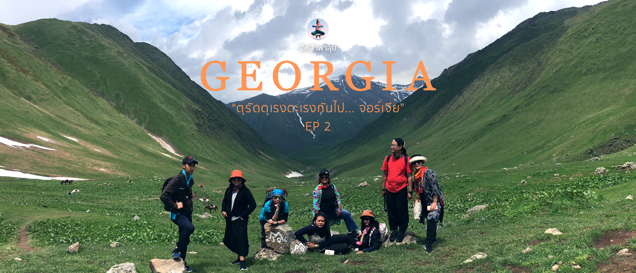 cover ตุรัดตุเรงตะเรงกันไป... จอร์เจีย 15วัน 4หมื่นสอง รวมทุกอย่าง EP.2