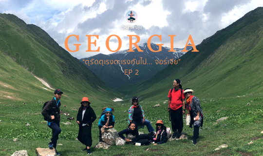 cover ตุรัดตุเรงตะเรงกันไป... จอร์เจีย 15วัน 4หมื่นสอง รวมทุกอย่าง EP.2