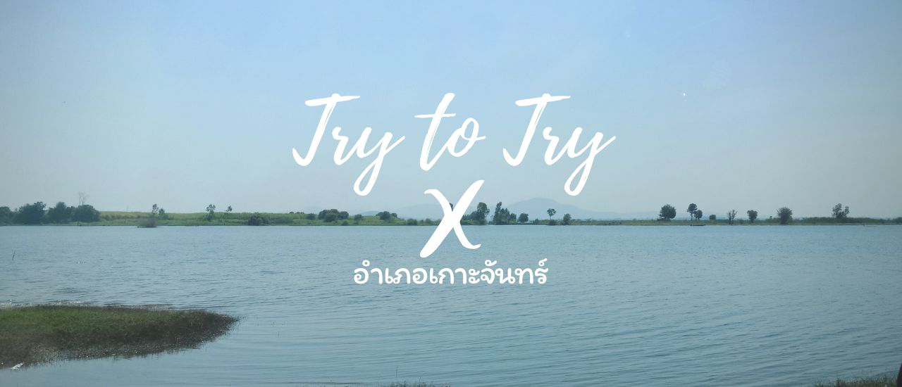 cover ก็แค่ออกไปลองที่อำเภอเกาะจันทร์