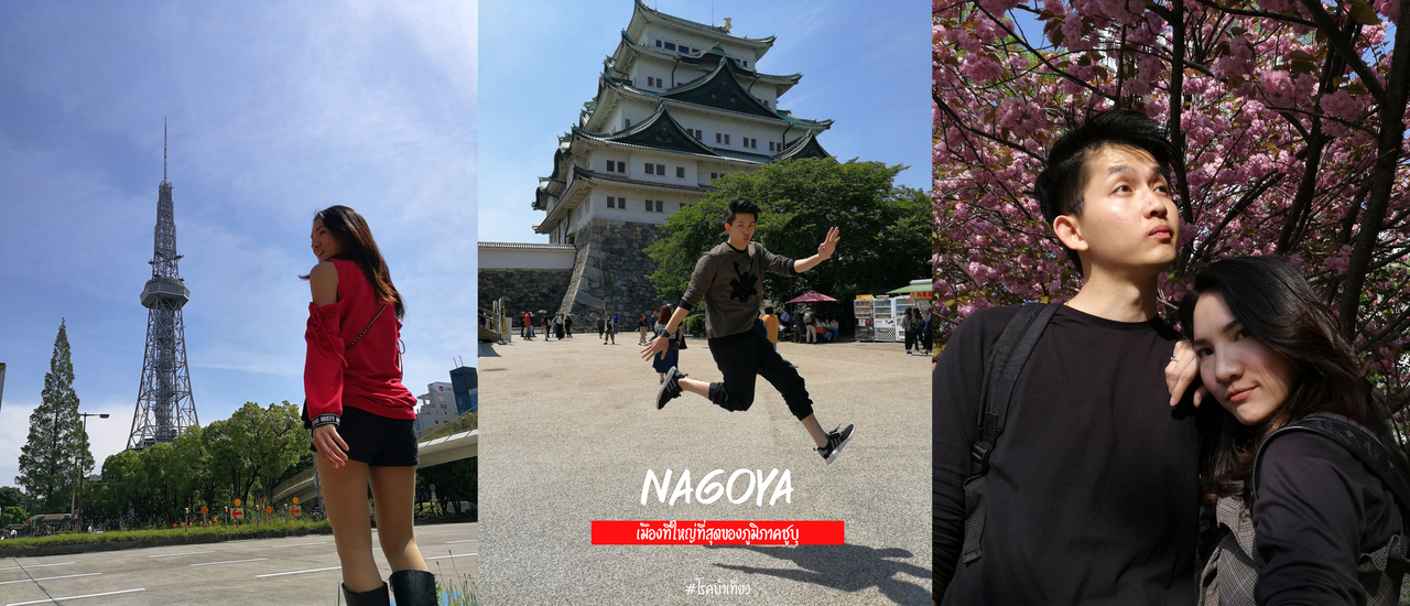cover N a g o y a (นะโงะยะ) แผนเที่ยวตะลุย 1 วัน