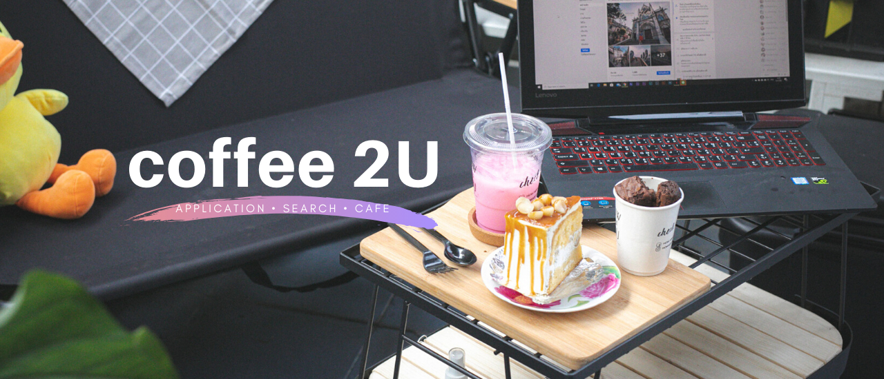 cover Coffee 2U แอพพลิเคชั่นที่ช่วยให้การค้นหาคาเฟ่เป็นเรื่องสนุก