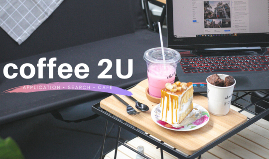 cover Coffee 2U  แอพพลิเคชั่นที่ช่วยให้การค้นหาคาเฟ่เป็นเรื่องสนุก