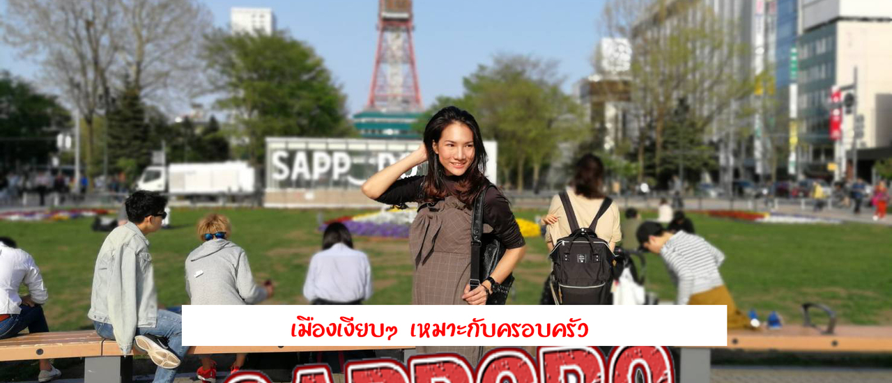 cover 🇯🇵 7 ที่ยอดฮิต ซัปโปะโระ (Sapporo)จังหวัดฮอกไกโด