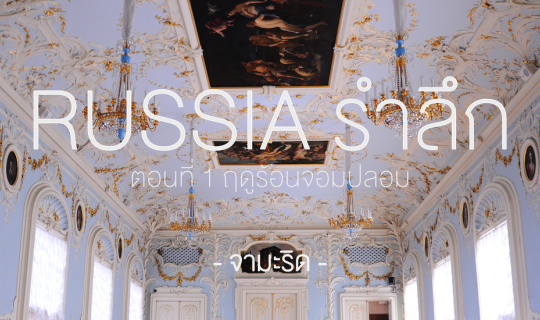 Cover รัสเซียรำลึก ตอน ฤดูร้อนจอมปลอม...