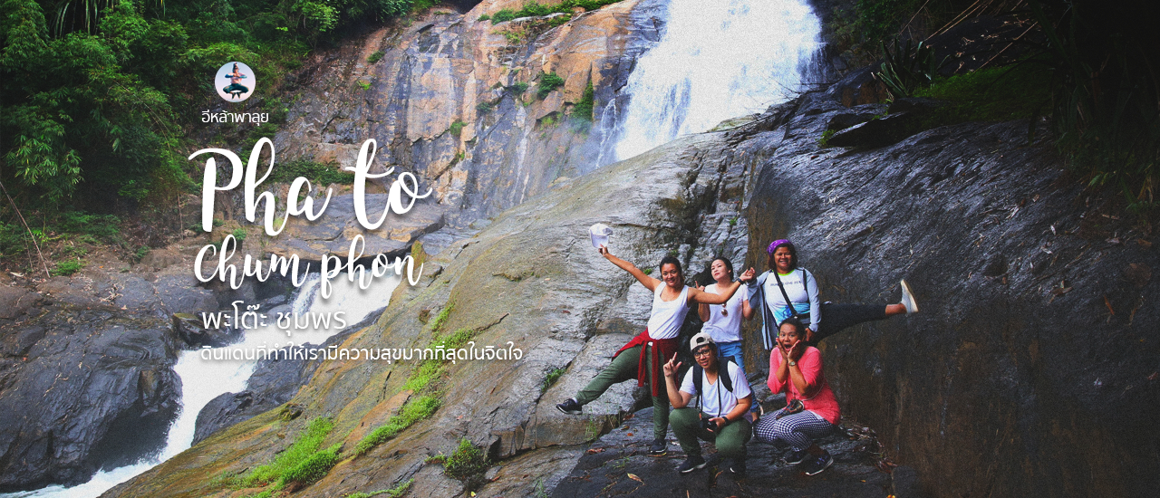 cover พะโต๊ะ ชุมพร ดินแดนที่ทำให้เรามีความสุขมากที่สุดในจิตใจ