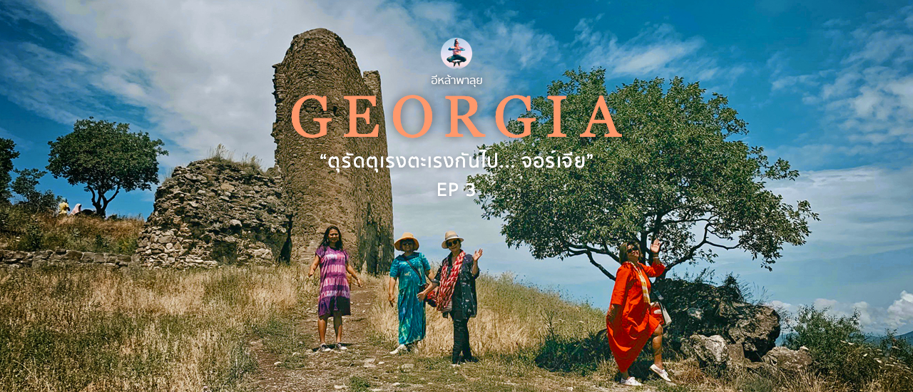 cover จอร์เจีย  ตุรัดตุเรงตะเรงกันไป...จอร์เจีย EP. 3