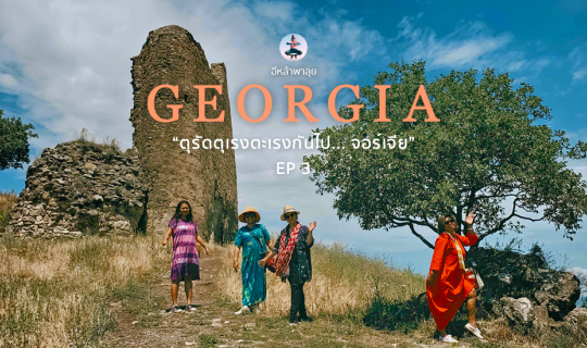 cover จอร์เจีย  ตุรัดตุเรงตะเรงกันไป...จอร์เจีย EP. 3