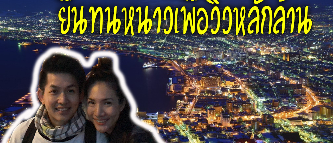 cover 9 ชั่วโมง กับเสน่ห์เมืองท่าเรือเก่าของ ฮาโกดาเตะ