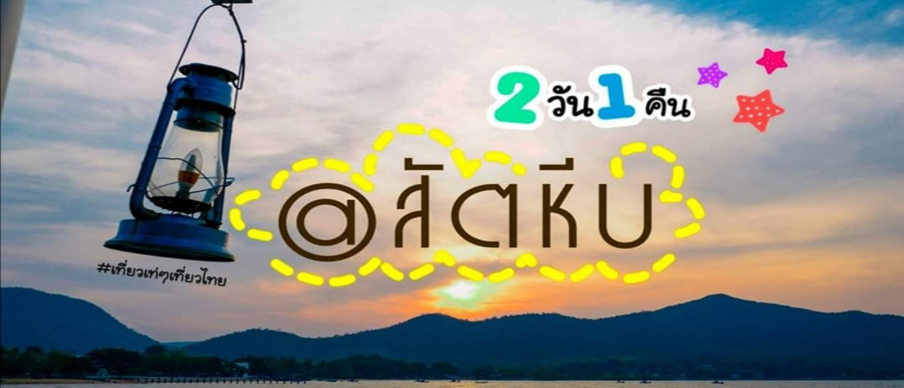 cover แจกทริป 2 วัน 1 คืน >>> เที่ยวใกล้กรุง @"สัตหีบ-ชลบุรี"
