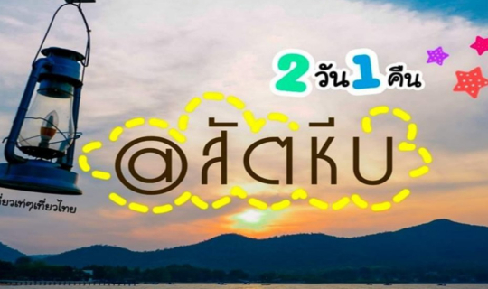 cover แจกทริป 2 วัน 1 คืน >>> เที่ยวใกล้กรุง @"สัตหีบ-ชลบุรี"