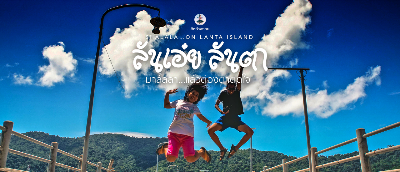 cover ลันเอ๋ย ลันตา มาลั้ลลา แล้วต้องตาติดใจ