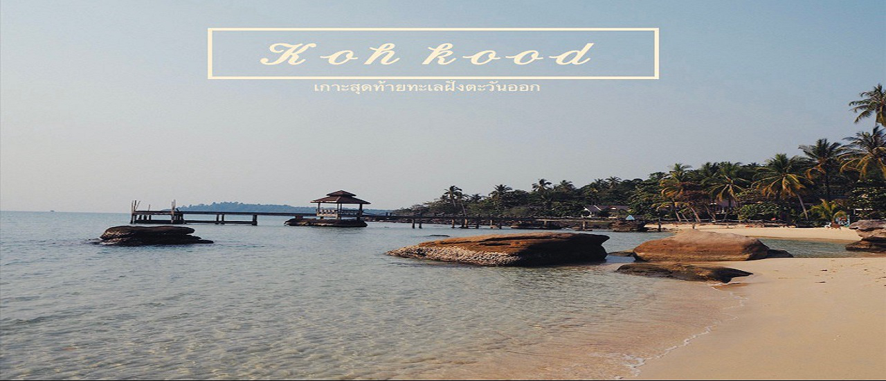 cover เกาะกูดมันกู๊ดดดมากกก