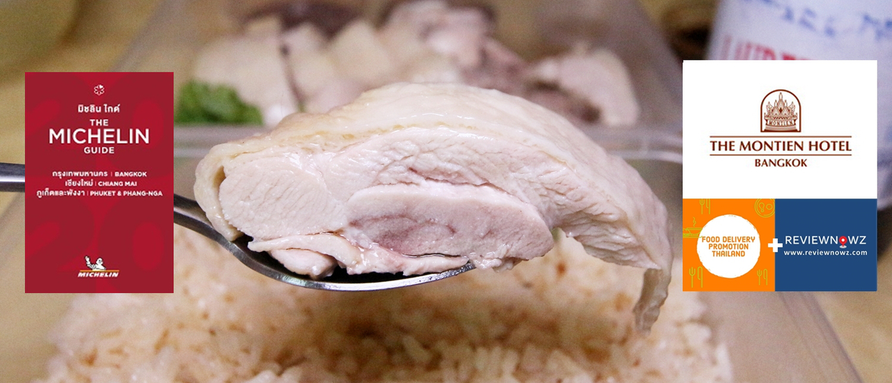 cover Montien Hotel Bangkok กับตำนานข้าวมันไก่มณเฑียร ระดับ Michelin Guide พร้อม Delivery ส่งตรงถึงบ้านแล้ว