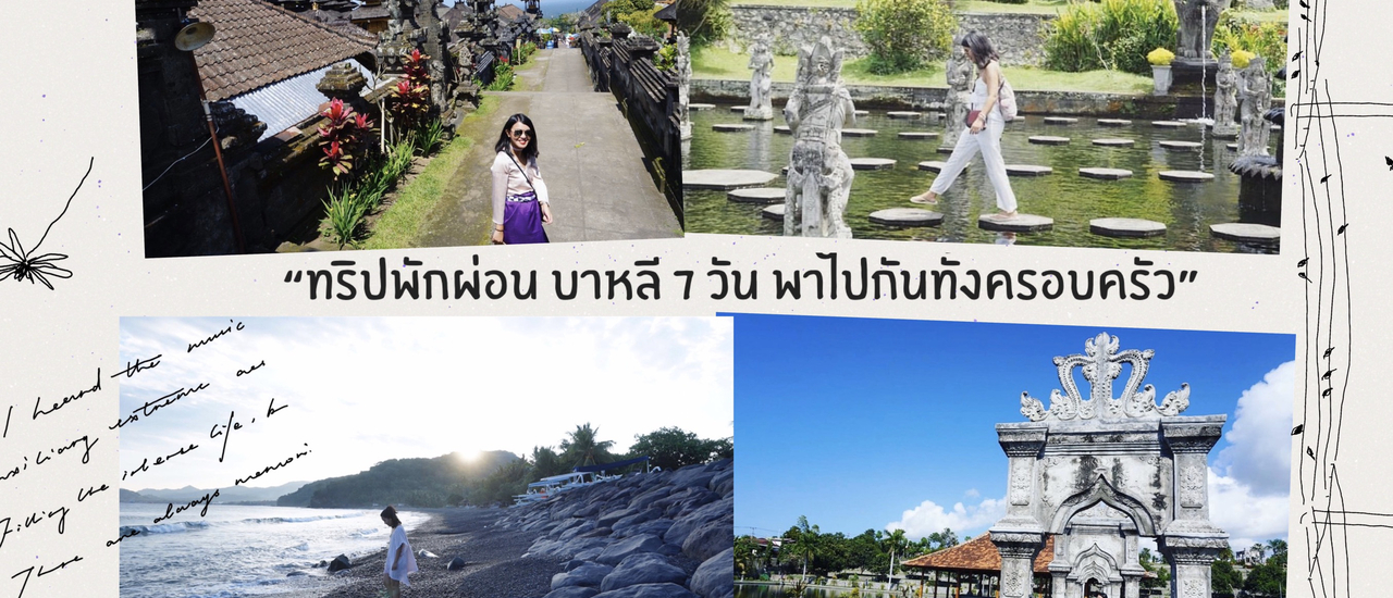 cover ทริปพักผ่อน บาหลี 7 วัน พาไปกันทั้งครอบครัว