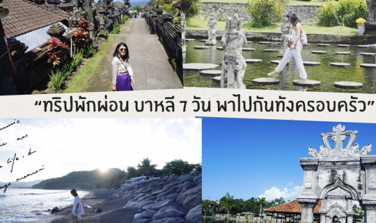 Cover ทริปพักผ่อน บาหลี 7 วัน พาไปกันทั้งครอบครัว...