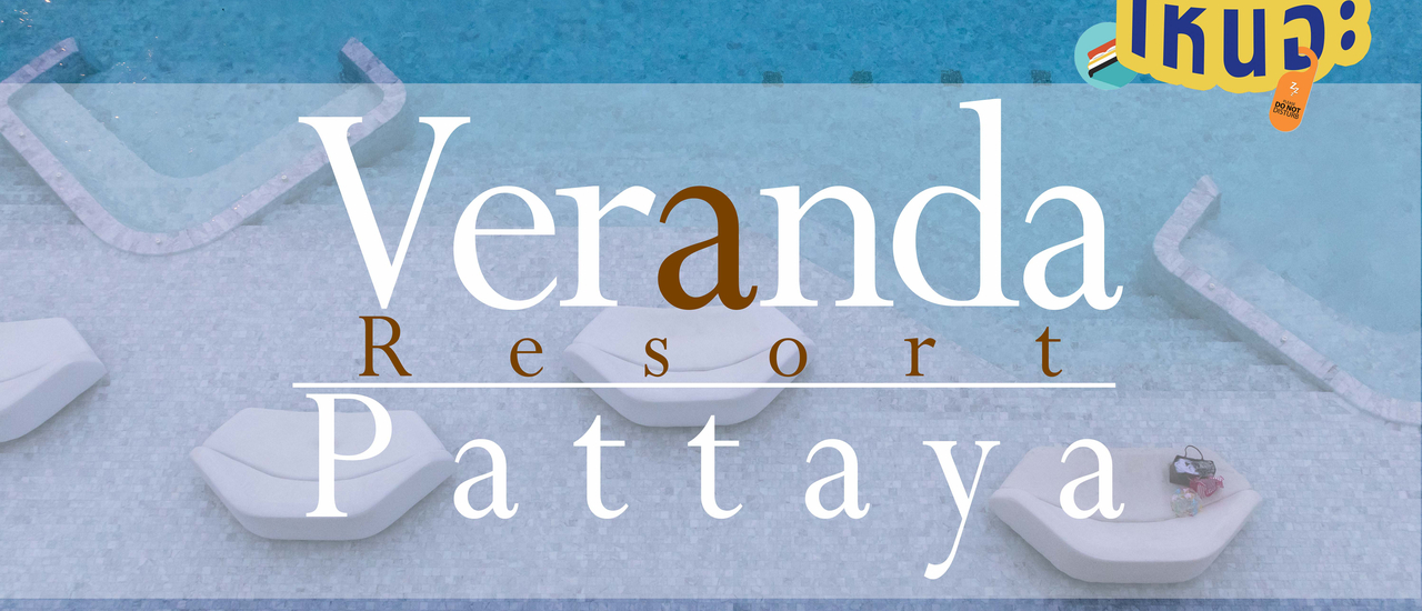 cover Veranda Resort Pattaya พักหรู วิวดี อาหารเลิศ แถมโรแมนติกสุดๆ
