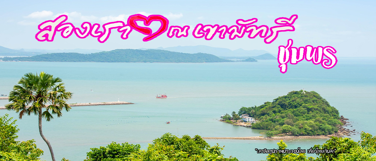 cover จุดชมวิวเขามัทรี สักการะเจ้าแม่กวนอิม ปากน้ำชุมพร