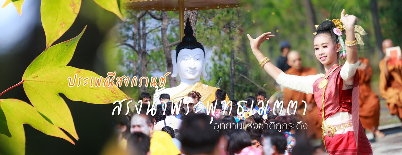 cover งานสงกรานต์ สรงน้ำพระพุทธเมตตา...บนยอดภูกระดึง