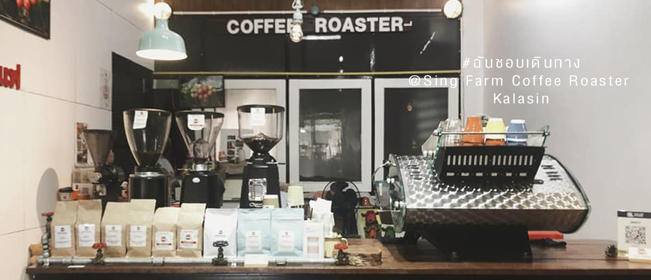 cover ร้านกาแฟกาฬสินธุ์ "Sing Farm Coffee Roaster"