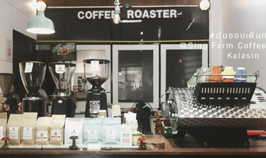 cover ร้านกาแฟกาฬสินธุ์ "Sing Farm Coffee Roaster"