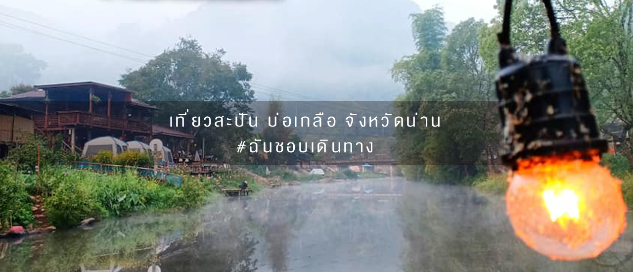 cover รางวัลแด่คนช่างฝัน ณ "สะปัน" บ่อเกลือ จังหวัดน่าน