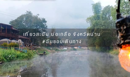 Cover รางวัลแด่คนช่างฝัน ณ "สะปัน" บ่อเกลือ จังหวัดน่าน...