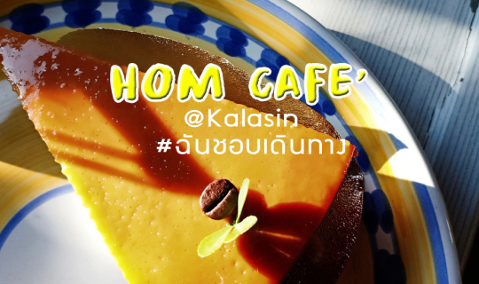 Cover ร้านกาแฟชิคชิค "Hom Cafe'" @กาฬสินธุ์...