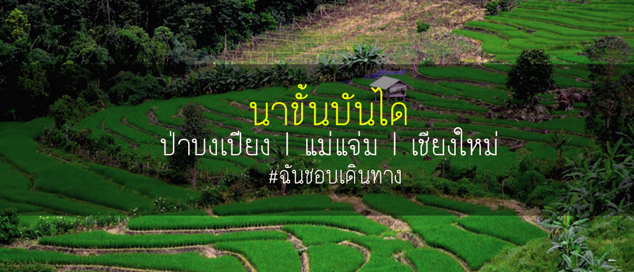 cover 2 วัน 1 คืน กับ "นาขั้นบันได ป่าบงเปียง" อ.แม่แจ่ม จ.เชียงใหม่