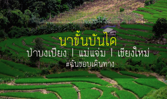 Cover 2 วัน 1 คืน กับ "นาขั้นบันได ป่าบงเปียง" อ.แม่แจ่ม จ.เชียงใหม่...