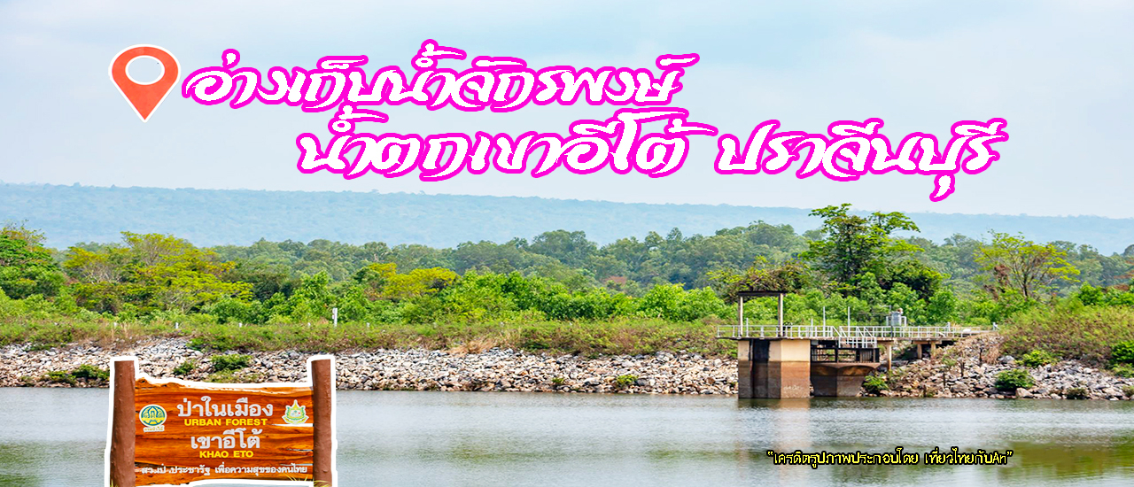 cover อ่างเก็บน้ำจักรพงษ์ และน้ำตกเขาอีโต้ ปราจีนบุรี