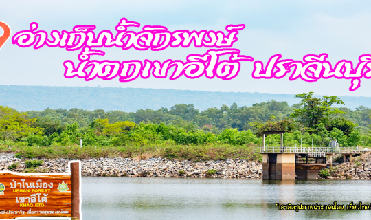 cover อ่างเก็บน้ำจักรพงษ์ และน้ำตกเขาอีโต้ ปราจีนบุรี