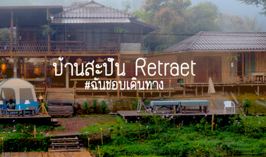 Cover บ้านสะปัน RETREAT อ.บ่อเกลือ จ.น่าน...