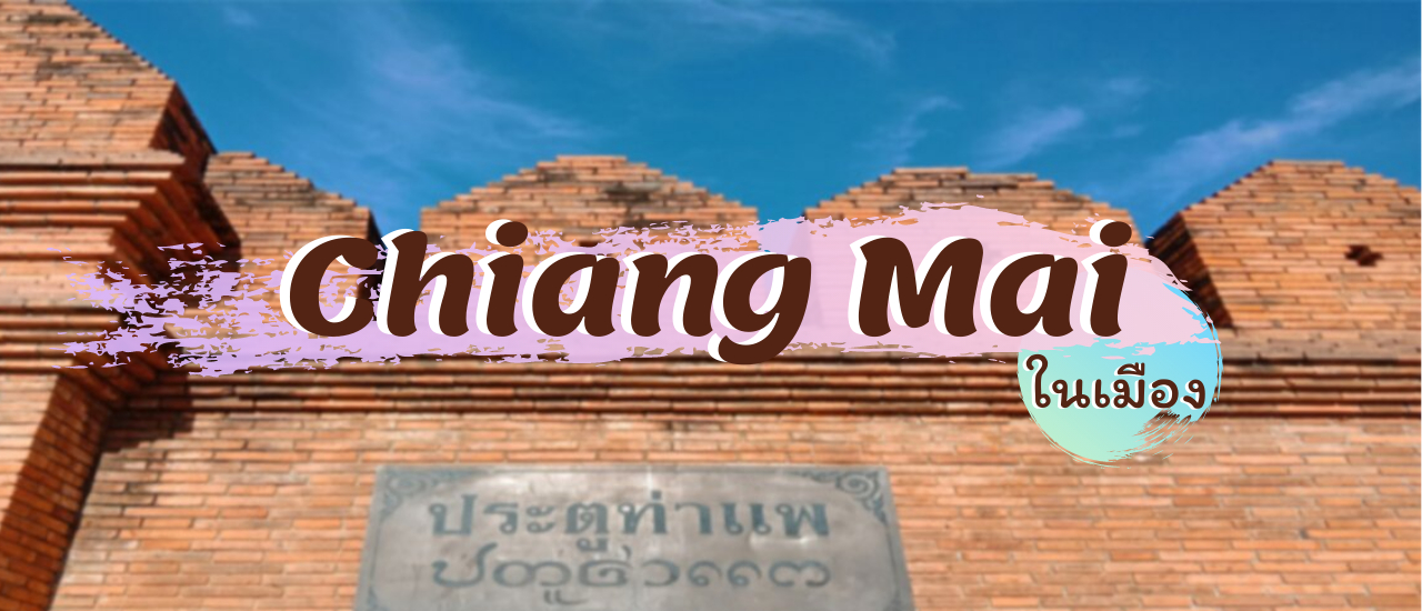 cover 10 ที่เที่ยวในเมืองเชียงใหม่ แว๊นมอไซด์จนตำหนวดเรียก 55555