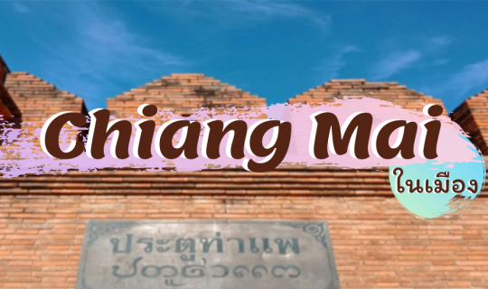 cover 10 ที่เที่ยวในเมืองเชียงใหม่ แว๊นมอไซด์จนตำหนวดเรียก 55555