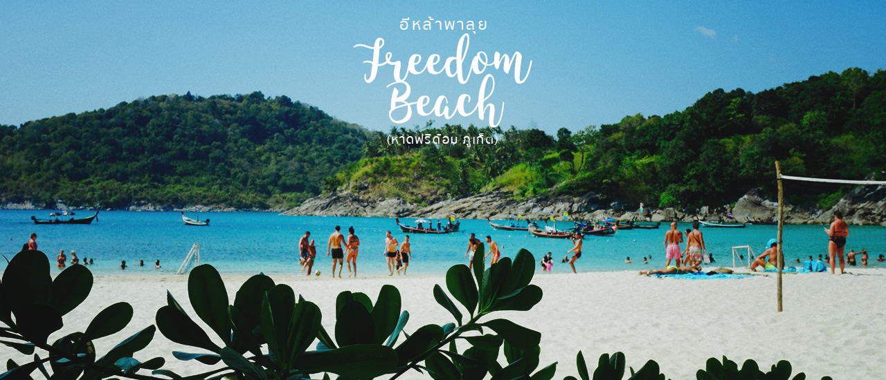 cover หาดฟรีด้อม ภูเก็ต อีกหนึ่งความลับที่ต้องบอกต่อ  ตามมาค่ะ