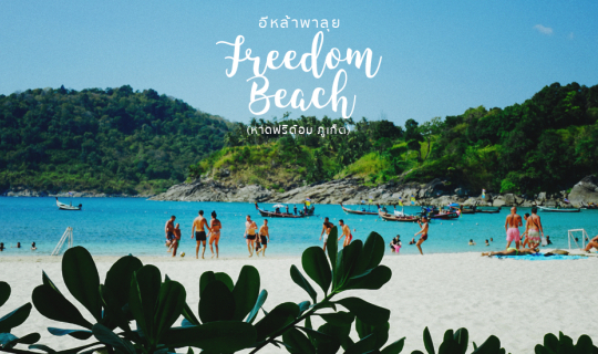 cover หาดฟรีด้อม ภูเก็ต อีกหนึ่งความลับที่ต้องบอกต่อ  ตามมาค่ะ