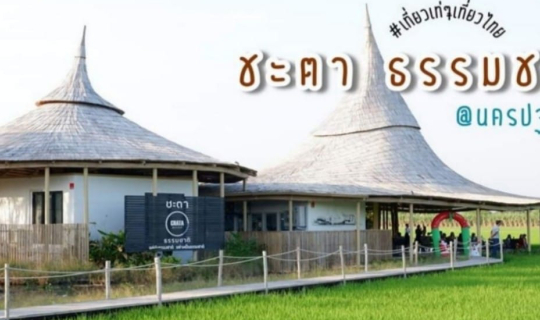 cover "ชะตา ธรรมชาติ" คาเฟ่นครปฐม บรรยากาศท่ามกลางธรรมชาติ