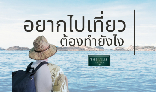 Cover อยากไปเที่ยวต้องทำยังไง #หมดโควิดแล้วไปกัน...
