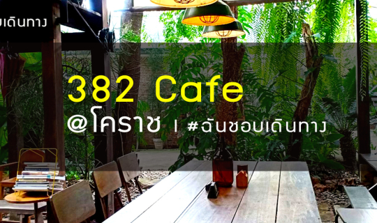 Cover ร้านกาแฟในสวน "382 Cafe" @โคราช...